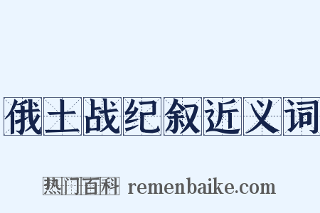 俄土战纪叙近义词是什么意思的图片